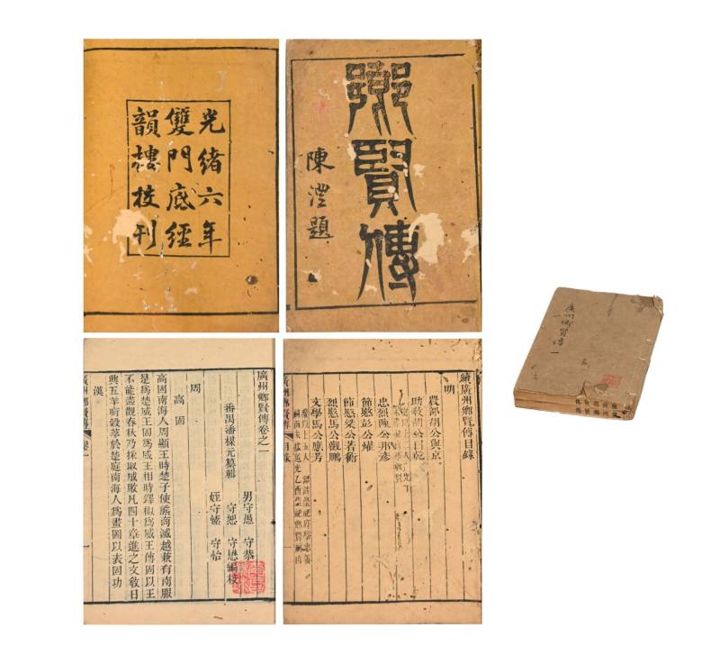    《广州乡贤传》二册