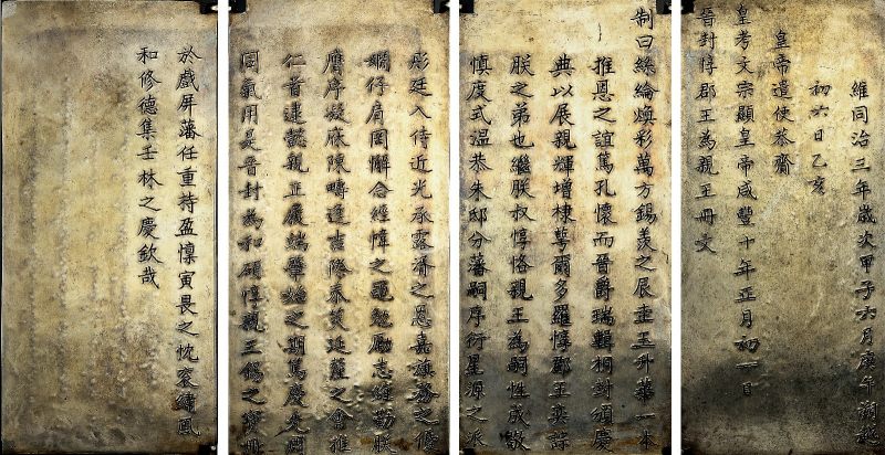 清同治三年 惇郡王奕誴封亲王镀金银册 - 图2