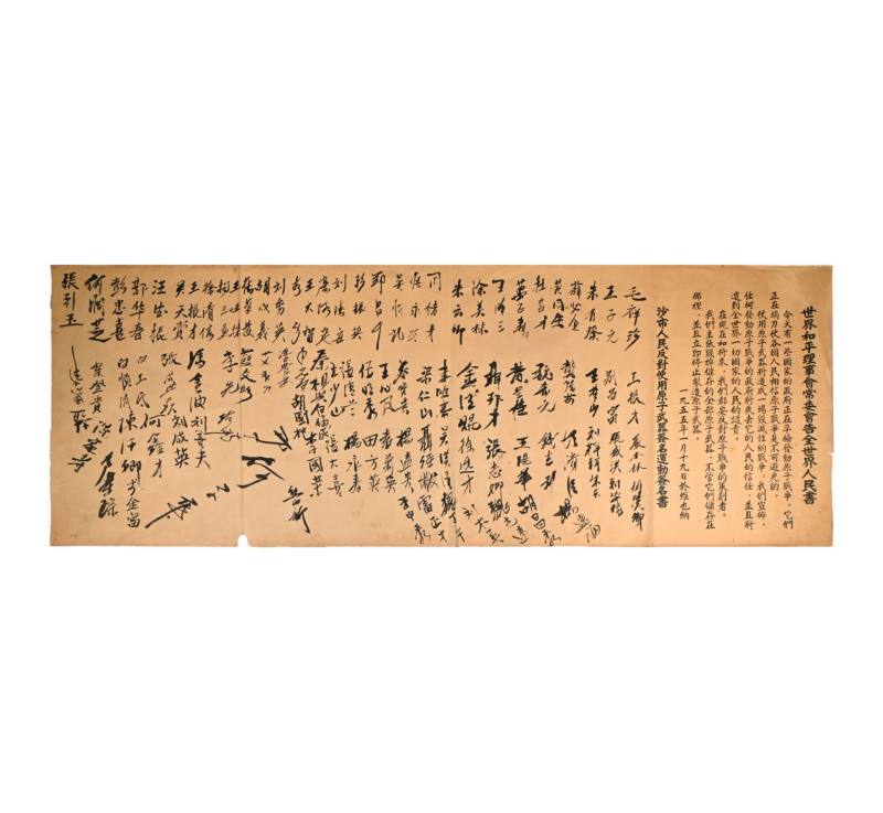    1955年世界和平理事会常委会告全世界人民书 - 图1