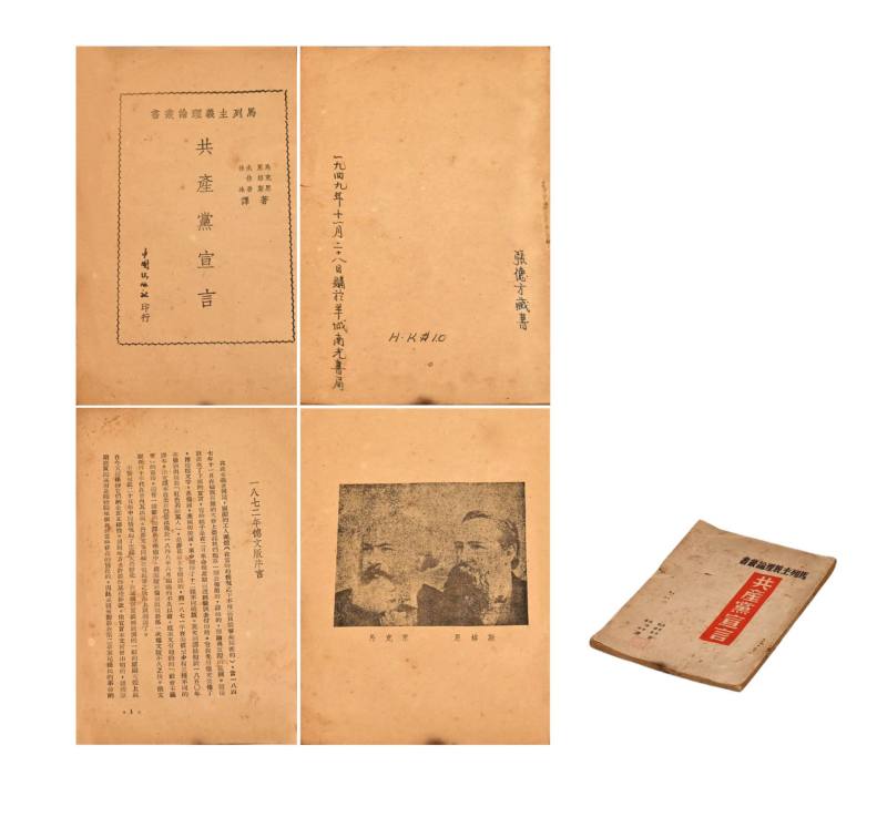   1949年香港出版《共产党宣言》一册