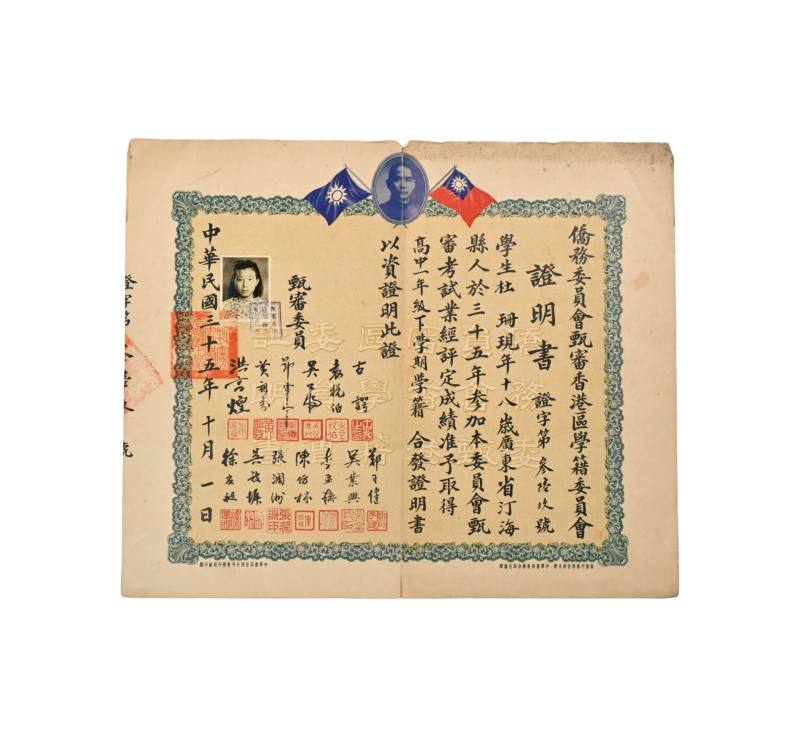    侨委会甄审香港学区学籍委员会证明书