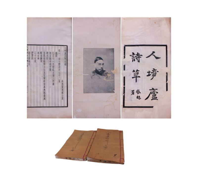    黄遵宪撰《人境庐诗草》