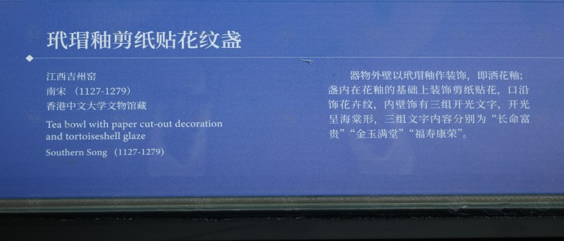 南宋（1127-1279） 吉州窑玳瑁釉剪纸贴花纹盏 - 图3