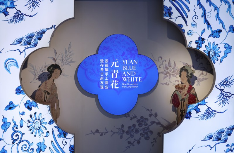 元青花 - 景德镇手工瓷业遗存考古新发现