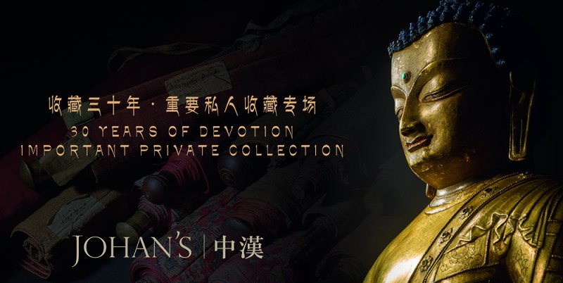 收藏三十年·重要私人收藏专场
