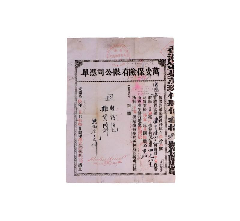    清代香港万安保险有限公司凭单 - 图1