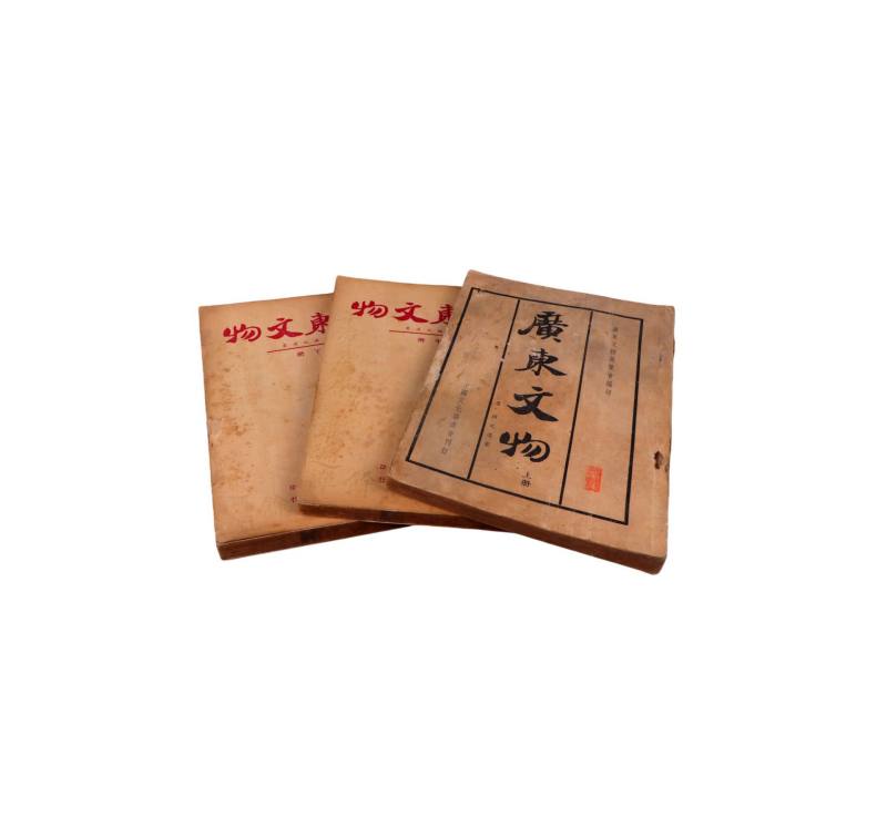    《广东文物》上中下三册 - 图1