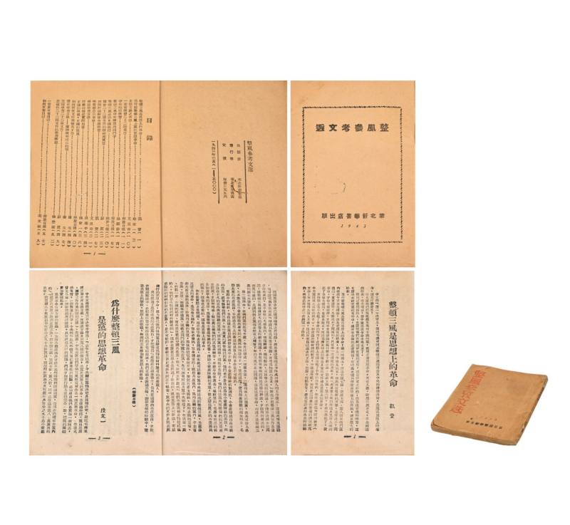    1943年出版《整风参考文选》
