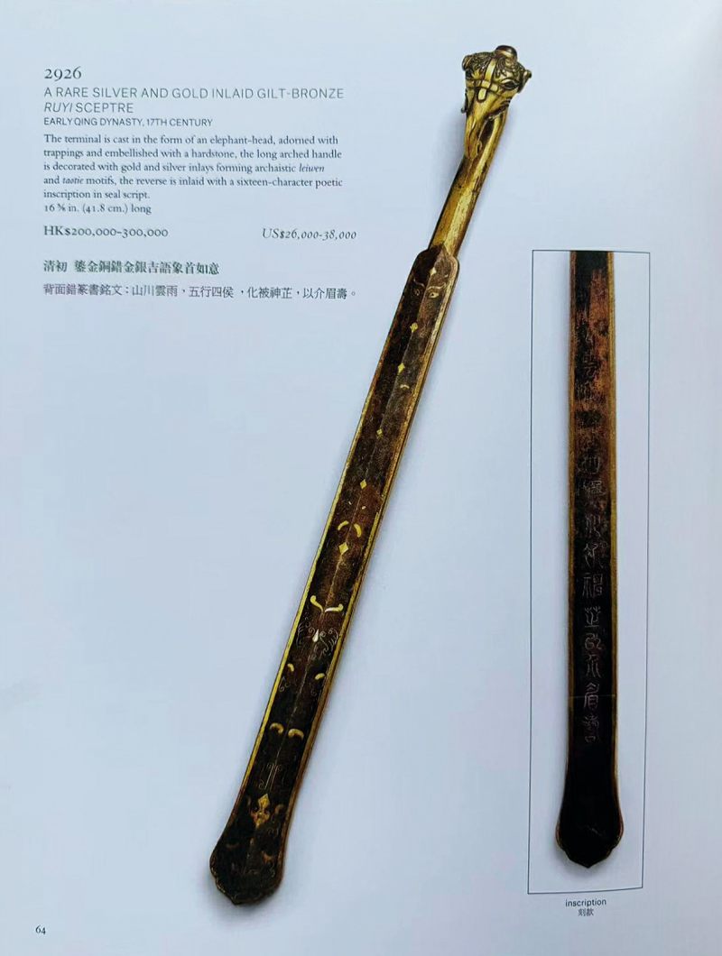 清乾隆 铜鎏金错金银吉语象首如意 - 图5