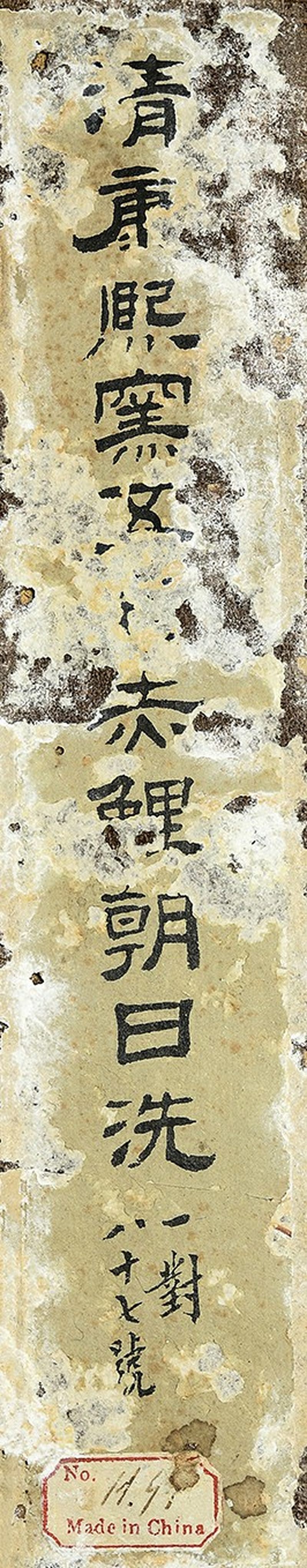 清康熙 臧窑五彩赤鲤朝日图洗 - 图7