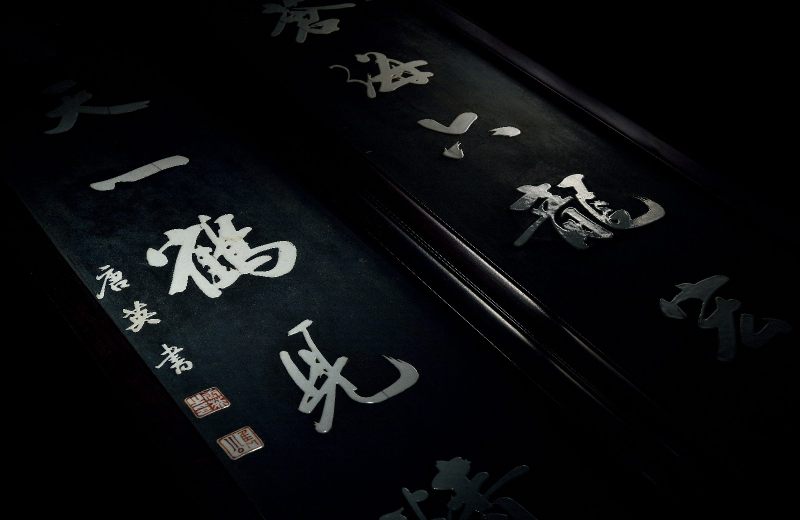 清乾隆 唐英制漆地嵌白瓷行书诗文对联 - 图2