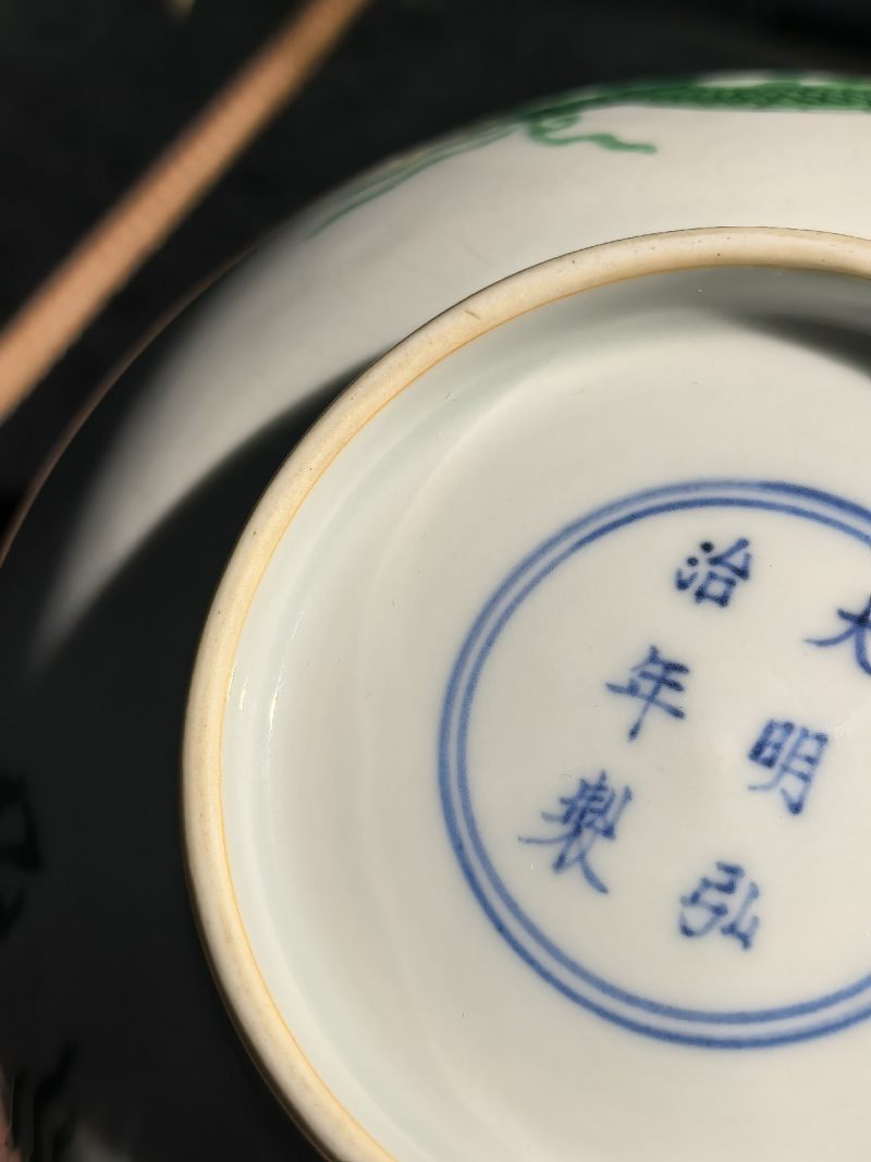 明弘治 锥拱海水绿龙纹碗 - 图19