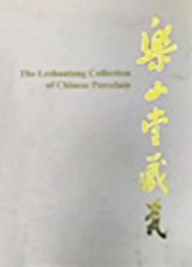 清乾隆 粉青釉青花釉里红折枝花果纹穿带扁瓶 - 图4