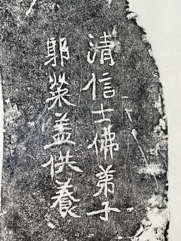 20世纪 拓片一副 - 图4