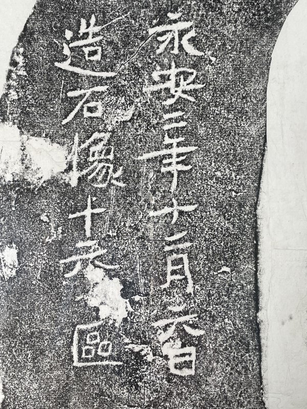 20世纪 拓片一副 - 图5