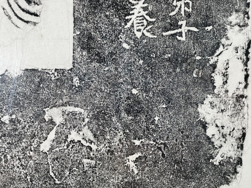 20世纪 拓片一副 - 图6