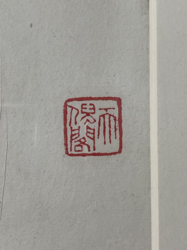 20世纪 拓片一副 - 图10