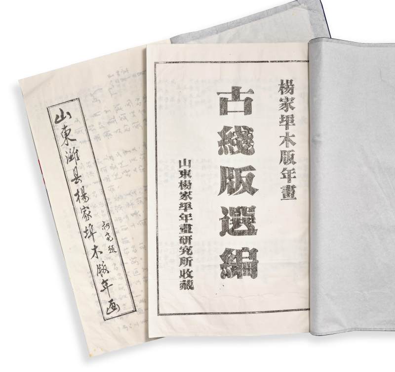 Two albums of new year prints of Shandong | 山東濰縣楊家埠木板年畫兩冊 - 图3