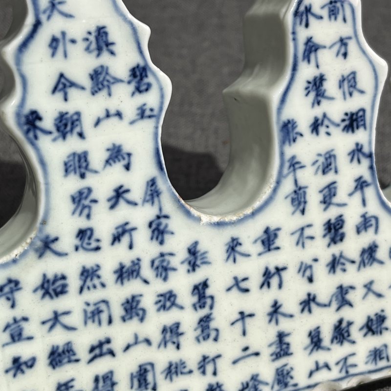 清中期青花诗文笔架山 - 图13