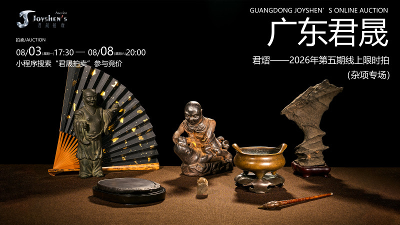 君熠——2026年第五期线上限时拍（杂项专场）