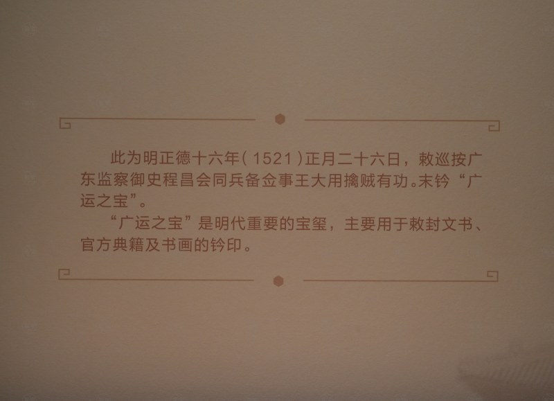 明正德 正德十六年程昌敕命 - 图2