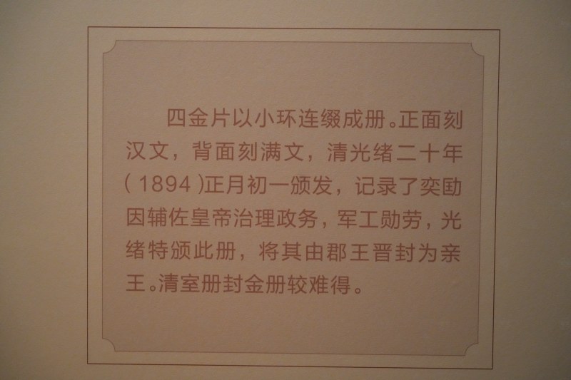 清光绪 庆郡王奕劻晋升亲王爵金册 - 图2