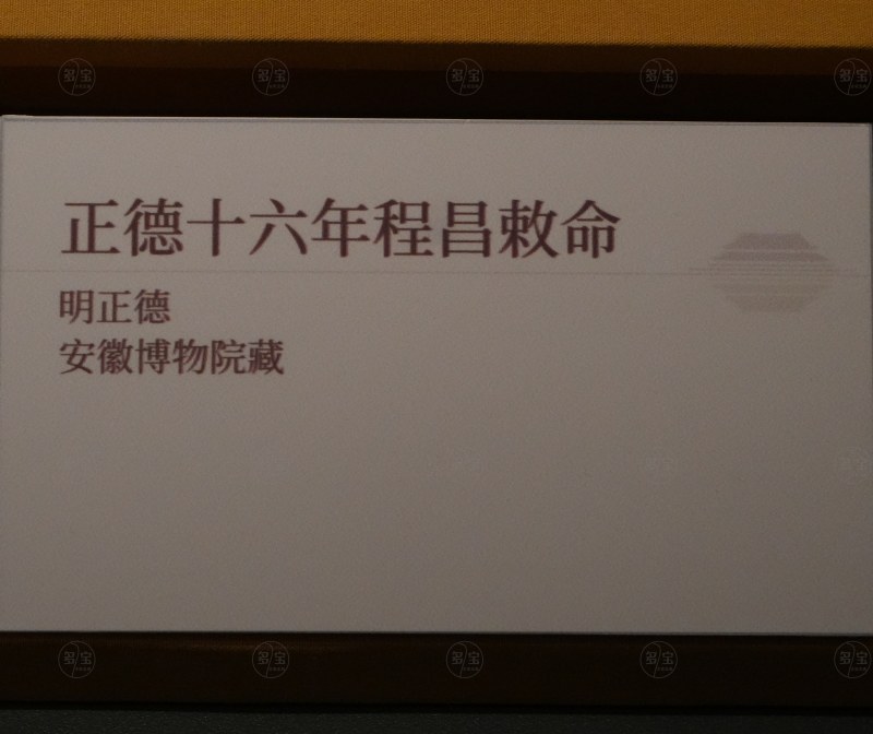 明正德 正德十六年程昌敕命 - 图3