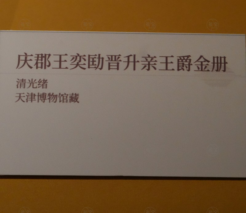 清光绪 庆郡王奕劻晋升亲王爵金册 - 图3