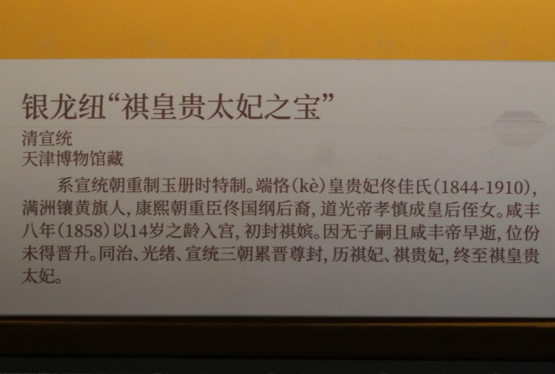 清宣统 银龙纽“祺皇贵太妃之宝” - 图5