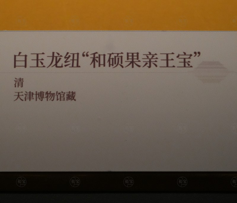 清 白玉龙纽“和硕果亲王宝” - 图4