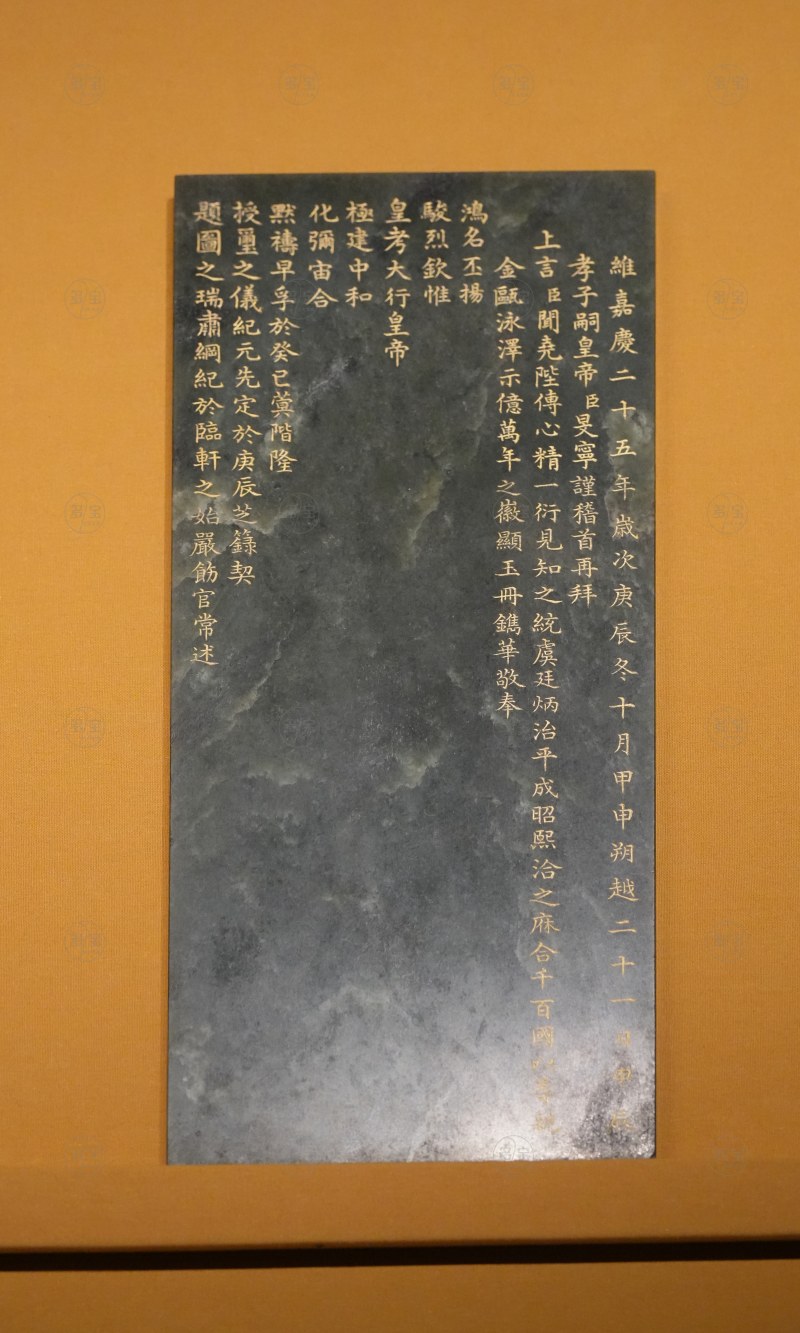 清 青玉嘉庆二十五年上仁宗睿皇帝谥册 - 图4