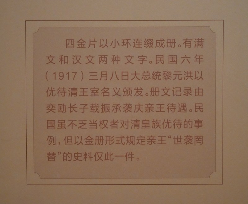 民国 奕劻长子载振承袭亲王爵金册 - 图2