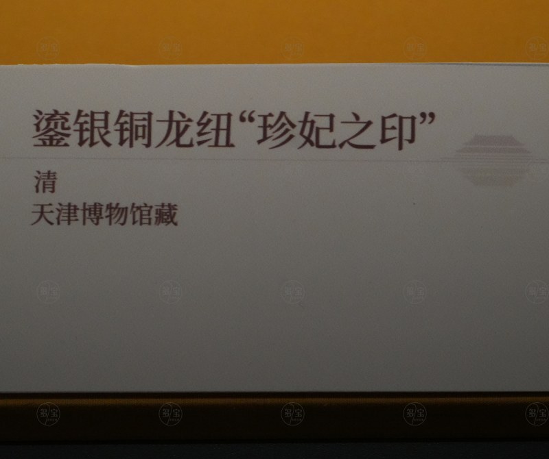 清 鎏银铜龙纽“珍妃之印” - 图4