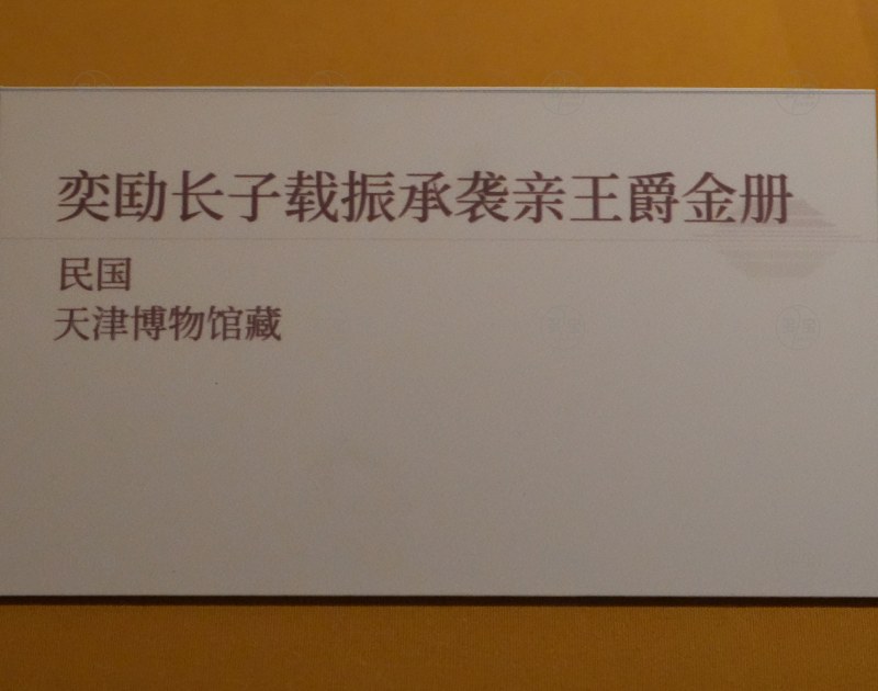 民国 奕劻长子载振承袭亲王爵金册 - 图3
