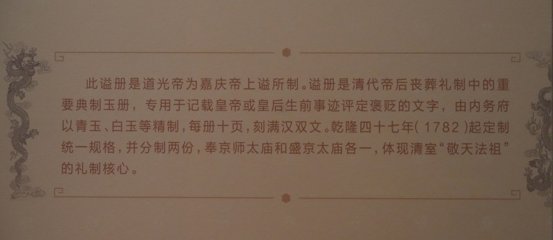 清 青玉嘉庆二十五年上仁宗睿皇帝谥册 - 图8