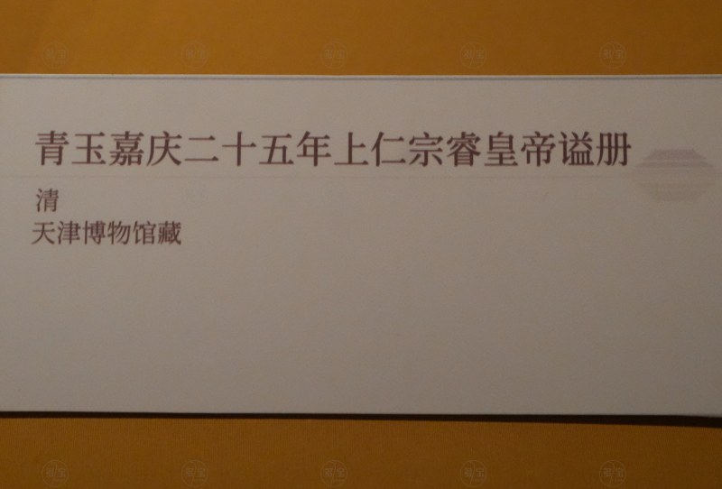 清 青玉嘉庆二十五年上仁宗睿皇帝谥册 - 图9