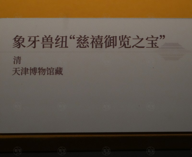 清 象牙兽纽“慈禧御览之宝” - 图5