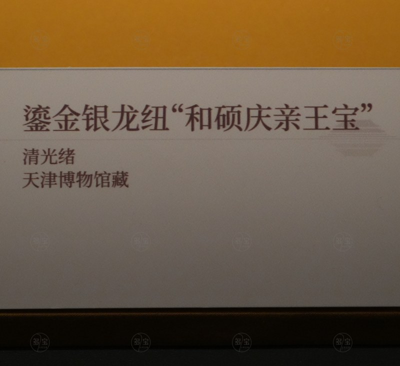 清光绪 鎏金银龙纽“和硕庆亲王宝” - 图5