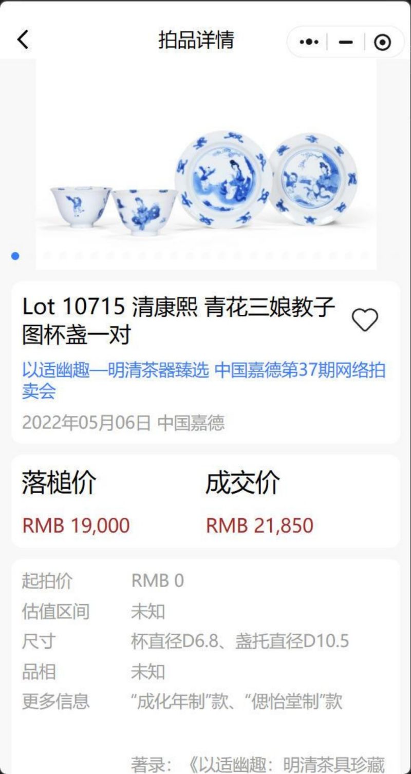    清康熙 青花三娘教子图杯碟一组（两件） - 图16