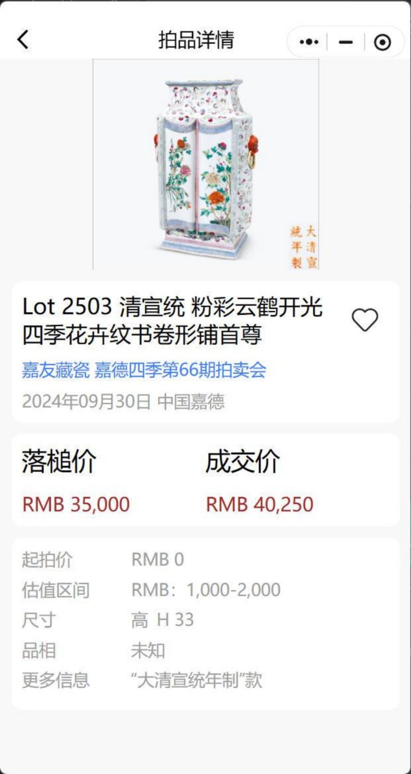    清宣统 粉彩云鹤开光四季花卉纹书卷型铺首尊 - 图18