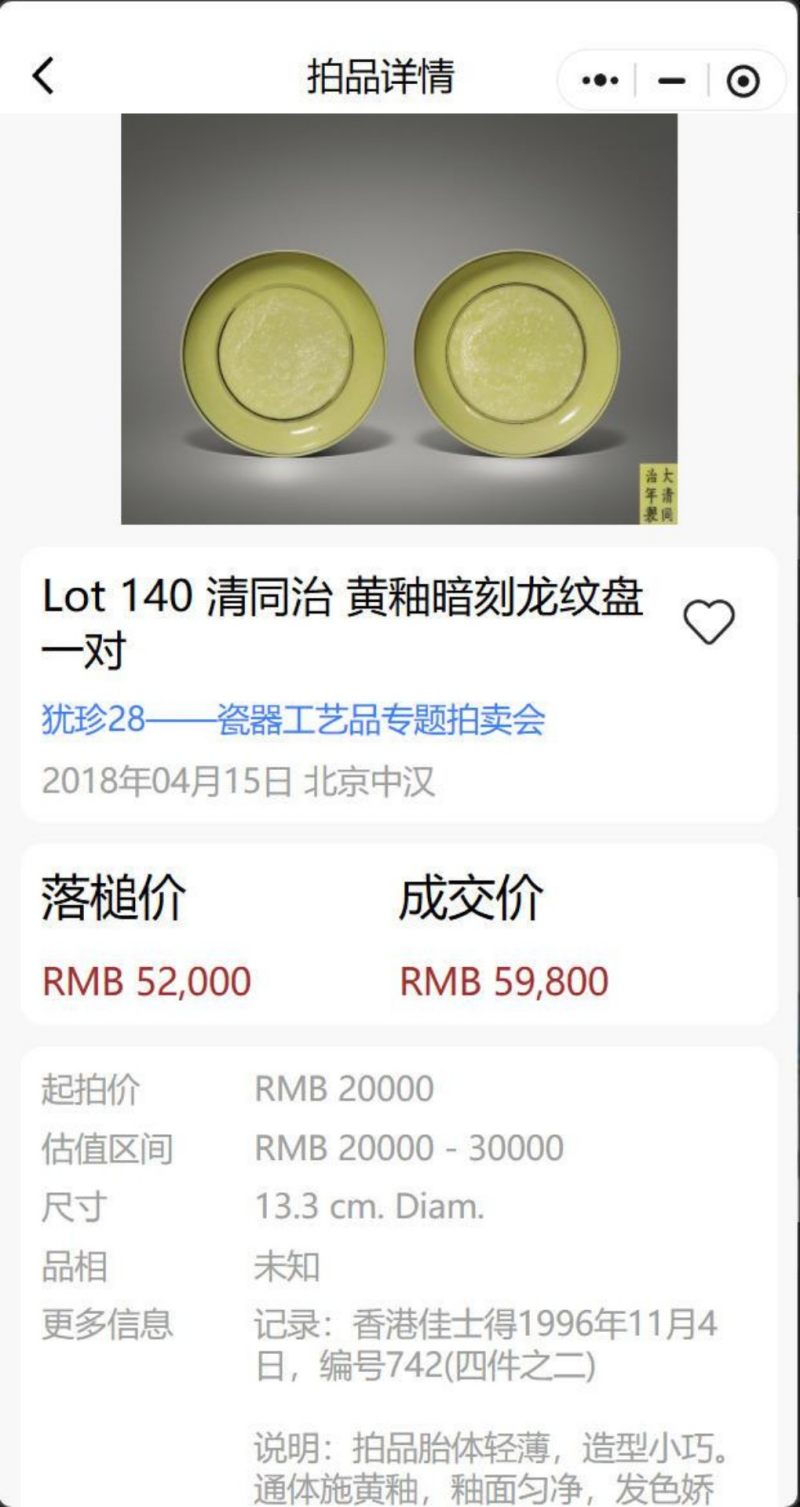    清同治 黄釉暗刻龙纹盘 - 图10