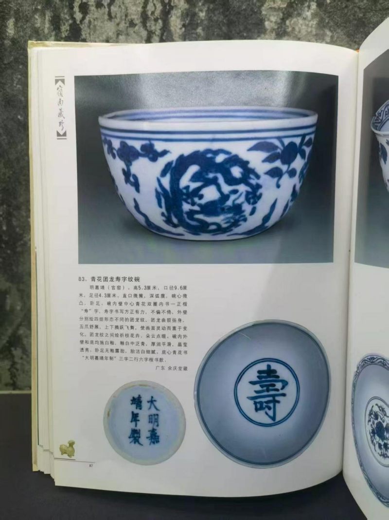    明嘉靖 青花团龙寿字纹碗 - 图5