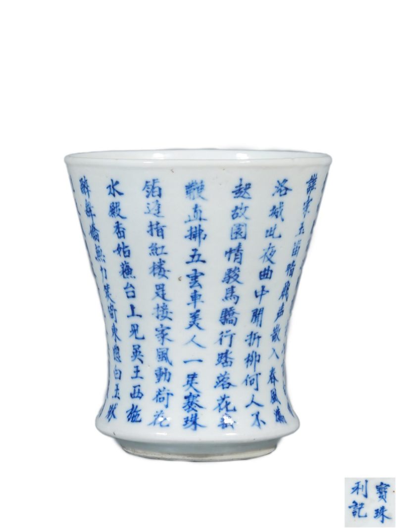    清晚期 青花诗文笔筒 - 图1