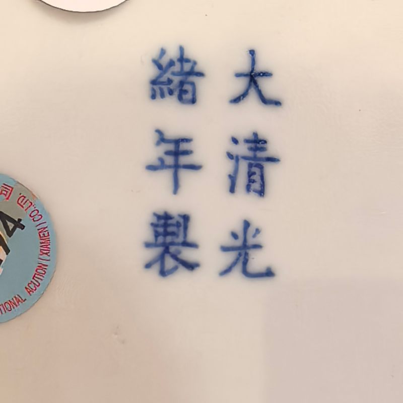 清光绪 青花云龙纹盘 - 图11