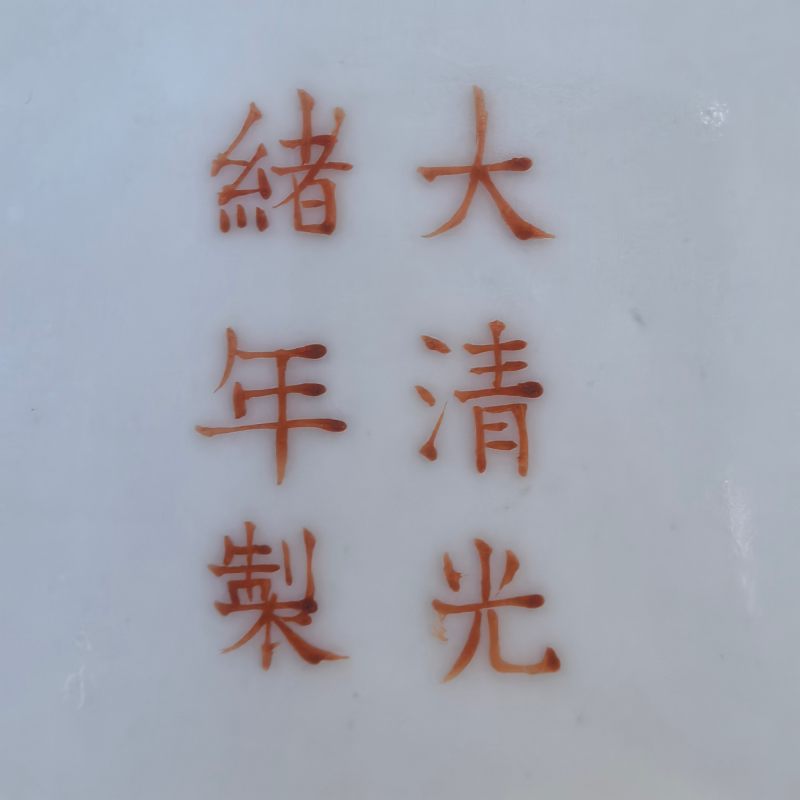 清光绪 粉彩杂宝纹盘 - 图9