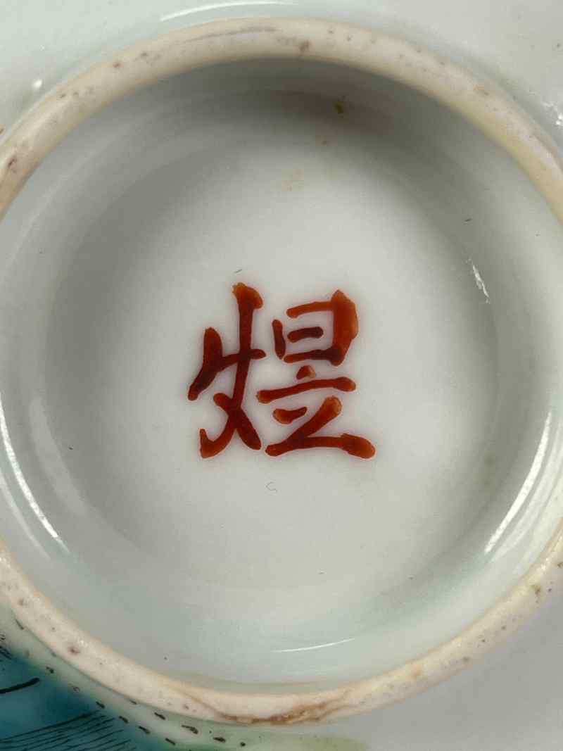 XYA034清晚期  粉彩福在眼前纹茶圆 - 图9