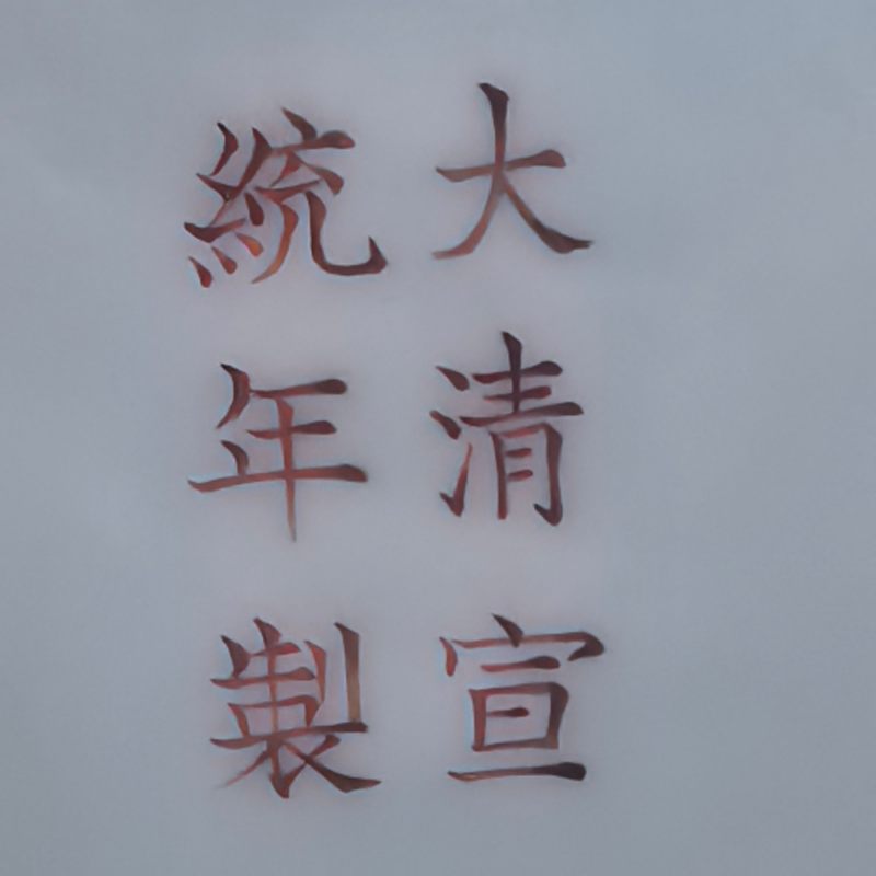 清宣统 粉彩云蝠纹玉堂春瓶 - 图12