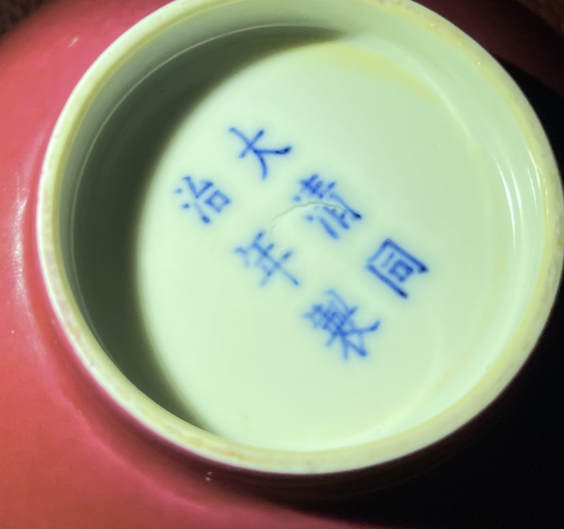 清同治 红釉碗 - 图12