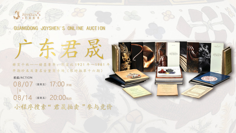 册页千秋——楮墨菁华：苏富比1921年—1981年早期珍本及著名古董商专场（限时拍第十六期）