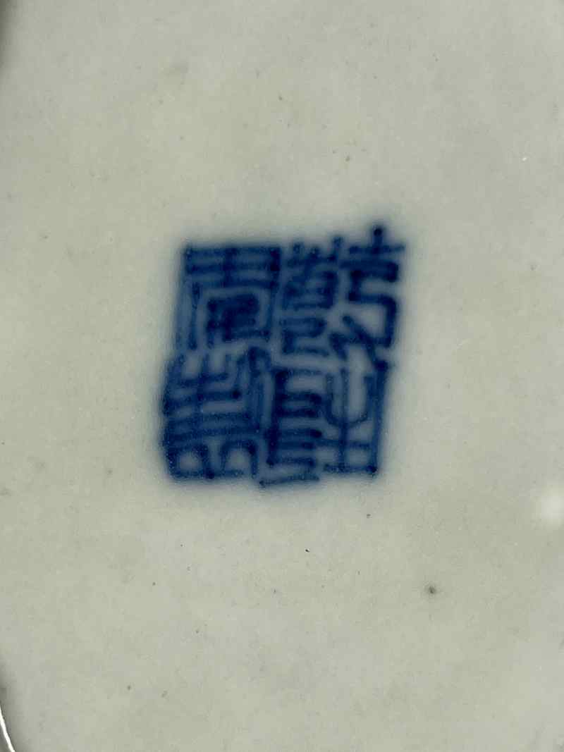 XYA041清乾隆  青花福寿纹茶船 - 图7
